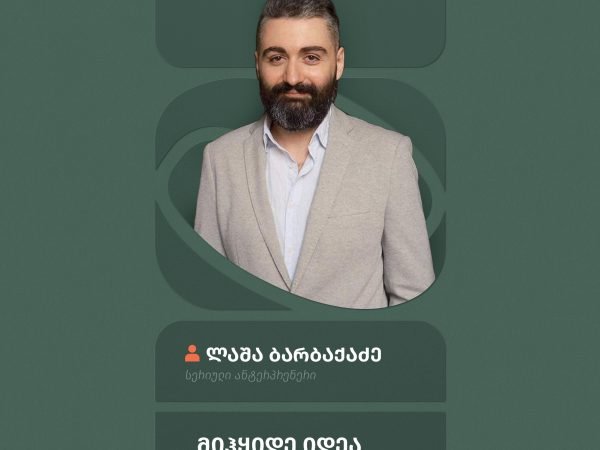 ლაშა ბარბაქაძე- მიჰყიდე იდეა