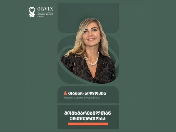 მომხმარებელთან ურთიერთობა