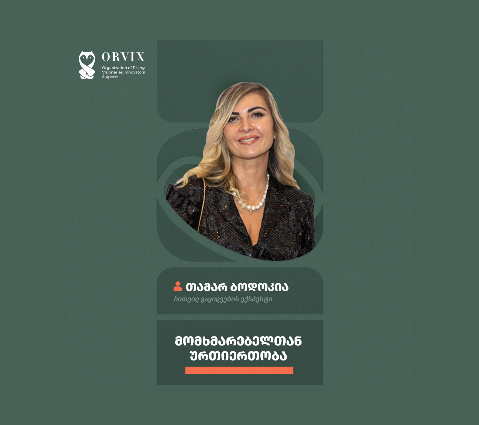 მომხმარებელთან ურთიერთობა
